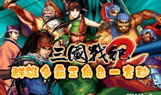 三国战纪2群雄争霸正孔明官阶